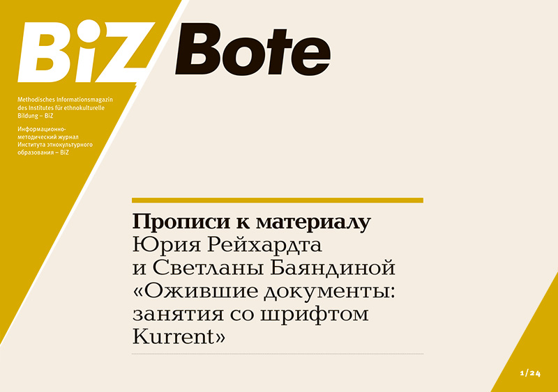 BiZ-Bote 1/2024.<br>Die Aufzeichnungen zu dem Material von Yuri Reichard und Svetlana Bayandina „Belebte Dokumente, Unterrichtsstunden für Kurrentschrift“