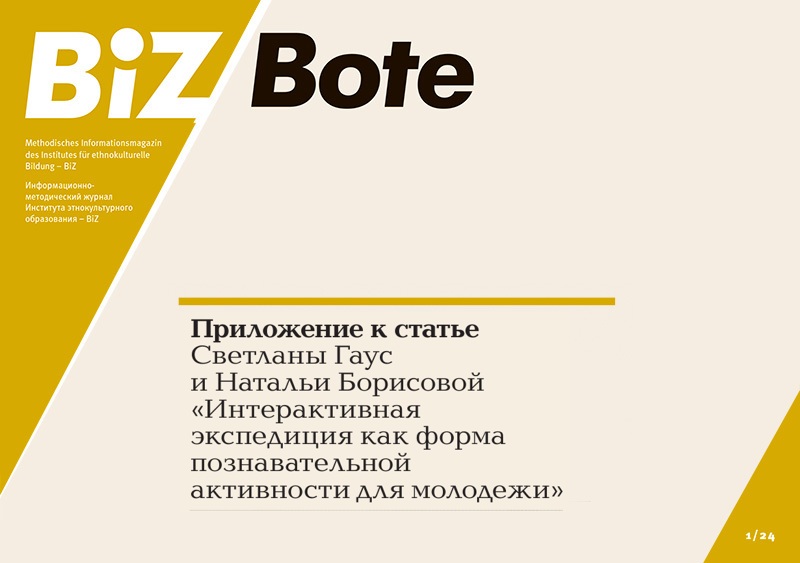 BiZ-Bote 3/2024.<br>Anhang zum Artikel von Svetlana Gaus und Natalia Borisowa „Interaktive Expedition als eine Form der kognitiven Aktivität für Jugendliche“