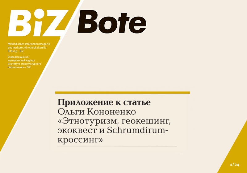 BiZ-Bote 3/2024.<br>Anhang zum Artikel von Olga Kononenko „Ethnotourismus, Geocaching, Ecoquest und Schrumdirum-Crossing“ 