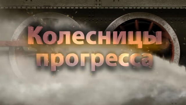 Документальный фильм «Колесницы прогресса»