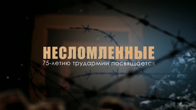 Документальный фильм о трудармейцах «Несломленные» / „Die Unbeugsamen“  (ru)