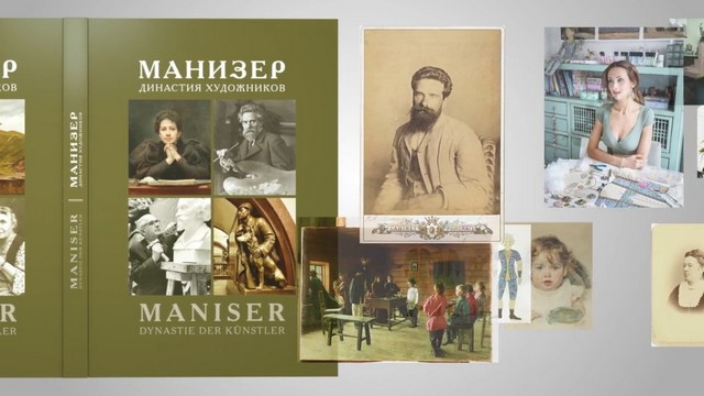 Манизер. Династия художников | Maniser. Dynastie der Künstler