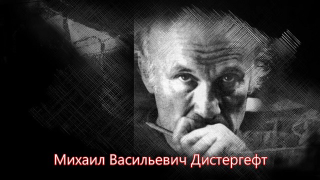 Лекция Алексея Иванова. О творчестве художника Михаила Дистергефта
