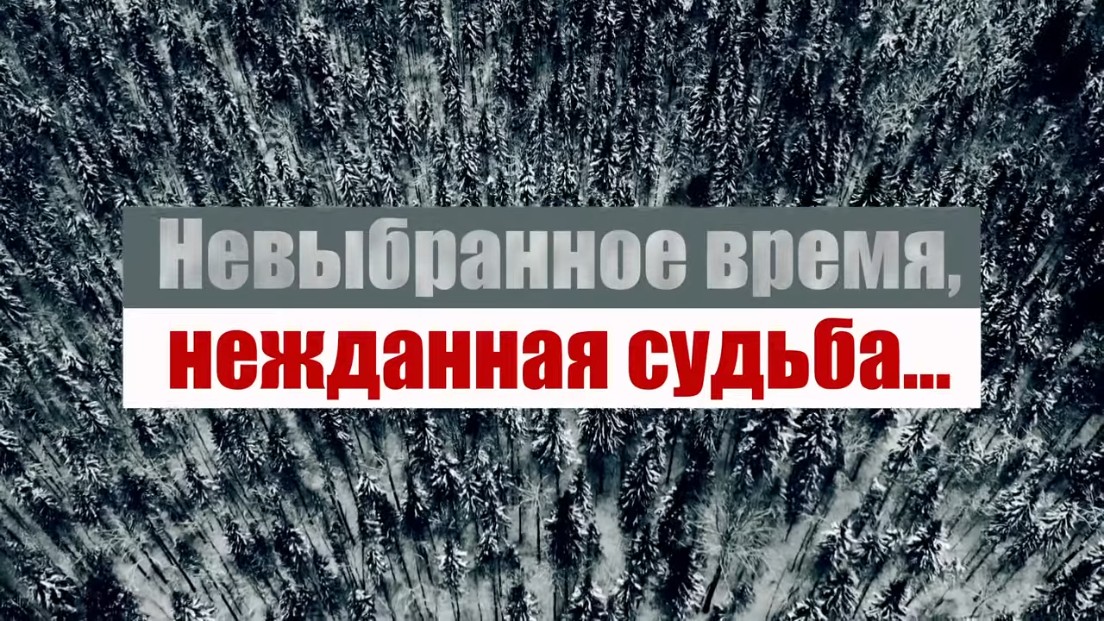 Документальный фильм «Невыбранное время, нежданная судьба…»