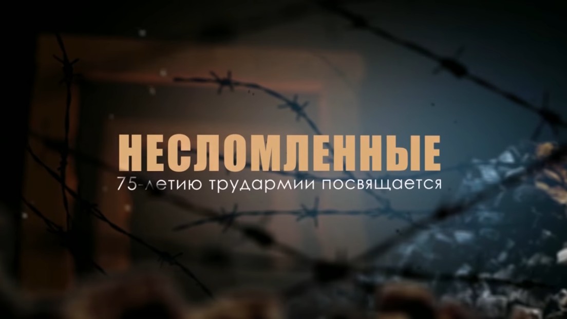 Документальный фильм Несломленные