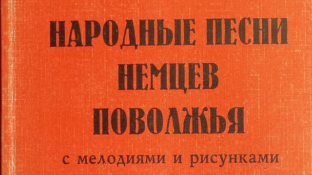 Народные песни немцев Поволжья с мелодиями и рисунками