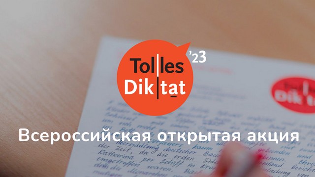 Открытая акция Tolles Diktat