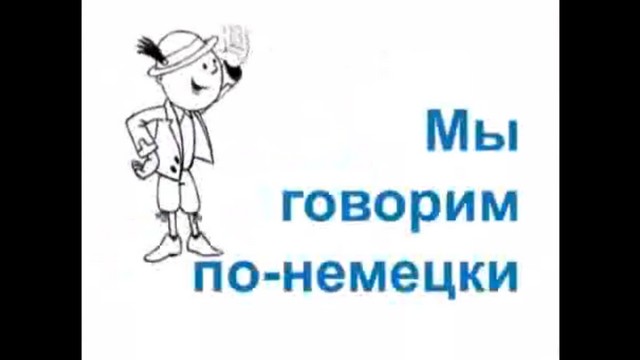 Ролик, посвященный дню родного языка «Мы говорим по-немецки»