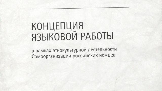Концепция языковой работы в рамках этнокультурной деятельности Самоорганизации российских немцев = Konzeption der Spracharbeit im Rahmen der ethnokulturellen Tätigkeit der Selbstorganisation der Russlanddeutschen
