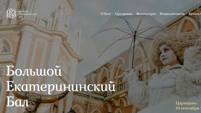 Большой Екатерининский Бал