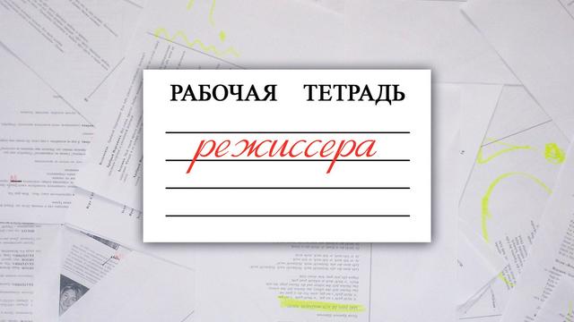 Рабочая тетрадь режиссера