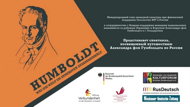 Спектакль о путешествии Александра фон Гумбольдта по России