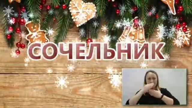 О традициях рождественского сочельника у российских немцев