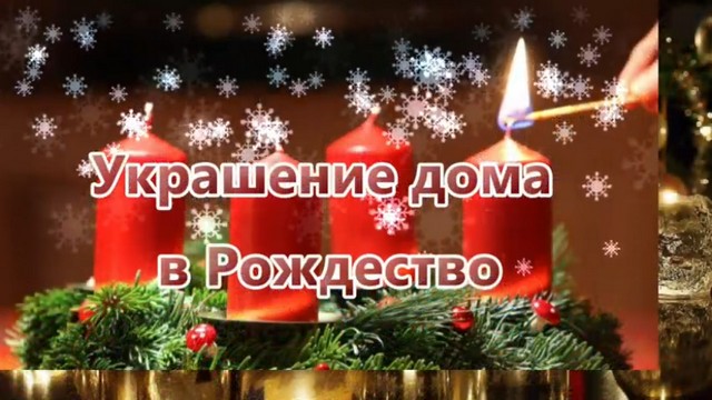 Как российские немцы украшают свои дома на Рождество