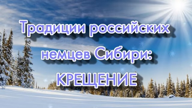 О традициях российских немцев на Крещение