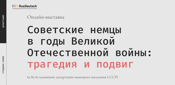 «Советские немцы в годы Великой Отечественной войны: трагедия и подвиг»