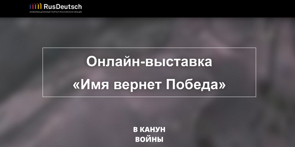 Онлайн-выставка «Имя вернет Победа»